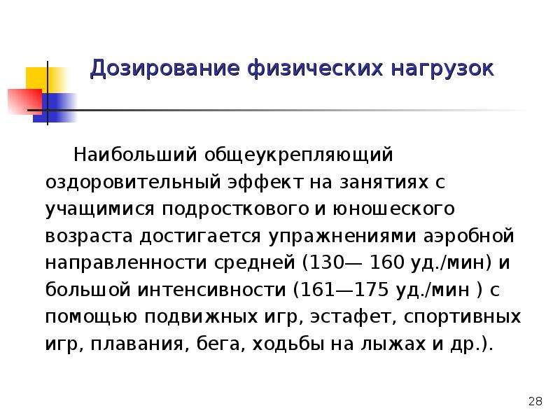 Дозированные физические нагрузки. Дозирование физической нагрузки. Дозирование физических упражнений. Способы дозировки физической нагрузки. Критерии дозирования физической нагрузки.