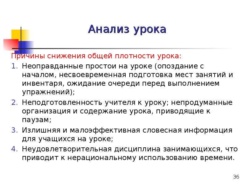 Анализ проведения урока. Причины опоздания на урок. Анализ плотности урока. Стили ведения урока. Методическая основа урока это.