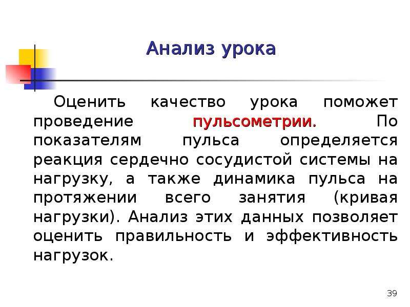 Анализ проведения урока. Пульсометрия на уроке физической культуры. Проведение пульсометрии на уроках физической культуры. Пульсометрия на уроке физкультуры. Анализ урока физической культуры пульсометрия.