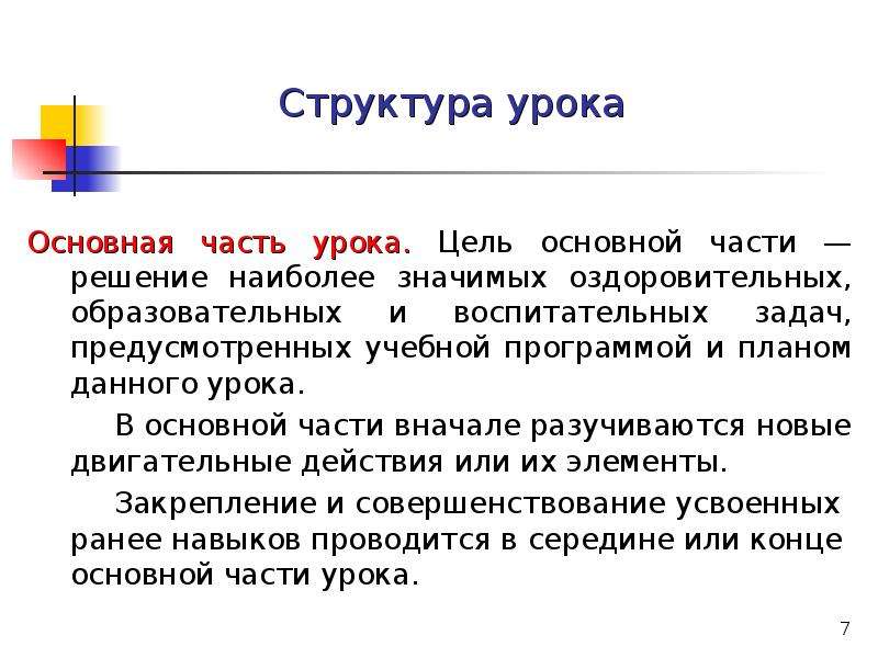 Части урока. Основная часть урока цель. Структурные части урока. Задачи основной части урока. Содержательная часть урока это.