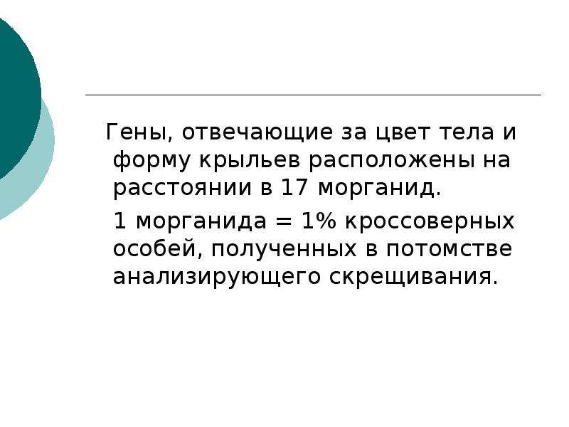 Рассмотрите рисунок 81 определите на каком расстоянии в морганидах находятся гены отвечающие