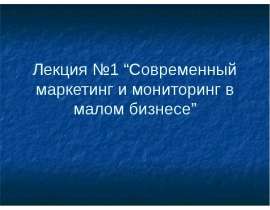 Современный маркетинг и мониторинг в малом бизнесе