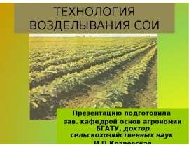 ТЕХНОЛОГИЯ ВОЗДЕЛЫВАНИЯ СОИ