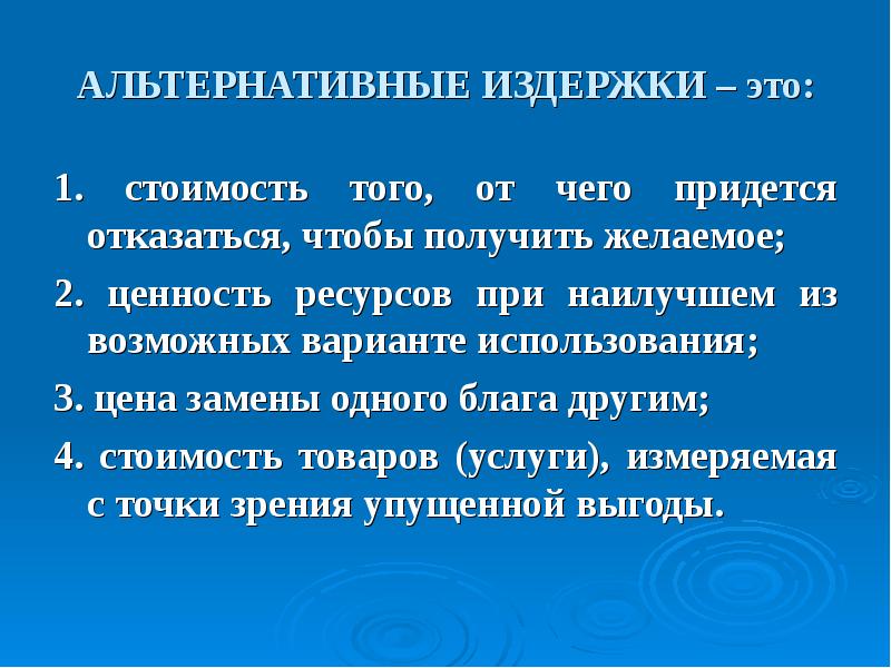 Альтернативные затраты представляют расходы на альтернативный проект инвестирования