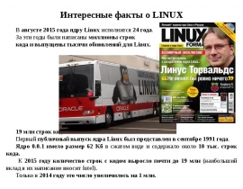 Интересные факты о LINUX