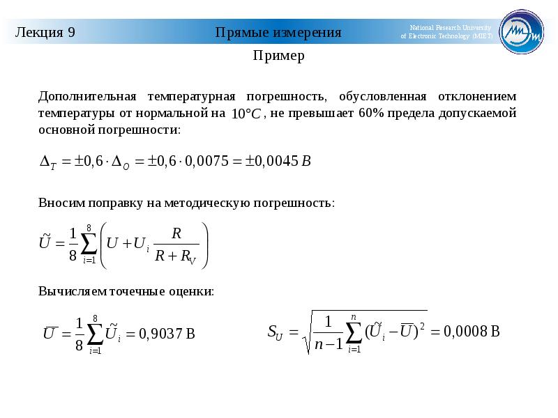 Дополнительная формула. Дополнительная температурная погрешность. Дополнительная погрешность формула. Дополнительная температурная погрешность формула. Методические погрешности измерения примеры.