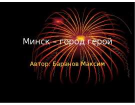 Минск