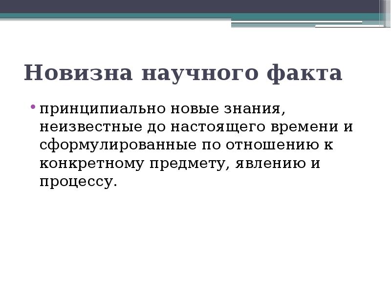 Факты научного знания. Новизна научного знания. Определение ТКПО. Технология конструирования программного обеспечения. Технология конструирования программного обеспечения ТКПО это.