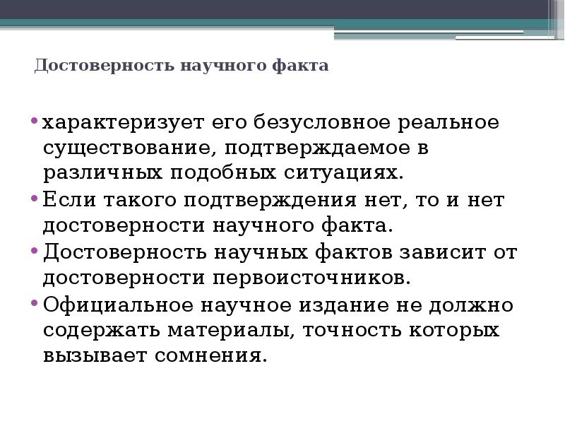 Факт характеризующий. Научная достоверность это. Понятие достоверность это. Истинность и достоверность научного знания. Достоверность фактов.