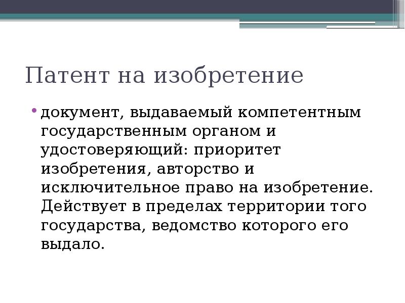 Приоритет изобретения полезной модели или промышленного образца это