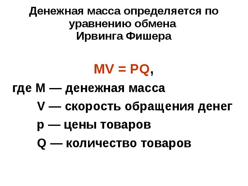 Структура массы. Структура денежной массы формула. Формула Фишера денежная масса. Определить структура денежной массы формула. Совокупная денежная масса агрегат.