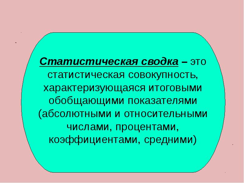 Сводка это. Статистическая сводка это совокупность. Статистическая сводка это. Статистическая совокупность бывает:. Сводка статистических данных.