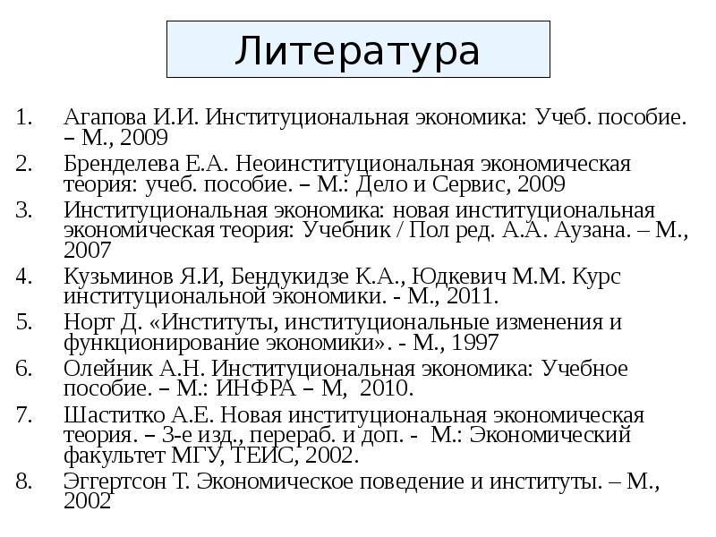 Теория институтов. Институциональная экономика Бренделева. Институциональная экономика учебник. Неоинституциональная и новая Институциональная экономика. . Неоинституциональная экономика. Новая Институциональная экономика.