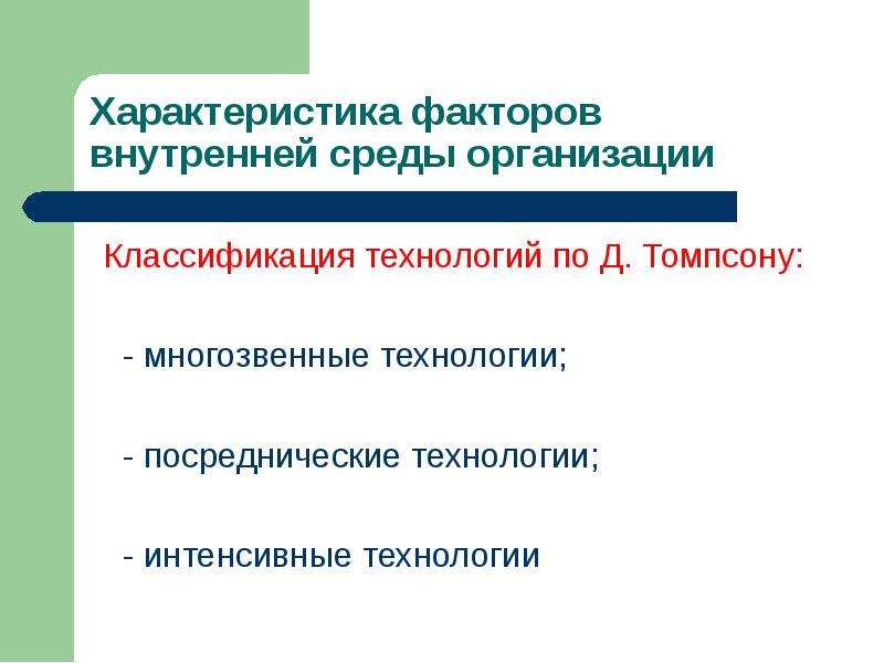 Классификация томпсона. Классификации технологий по Томпсону. Классификация технологий по Томсону. Классификация технологий Томпсон. Классификация Томпсона многозвенная технология.