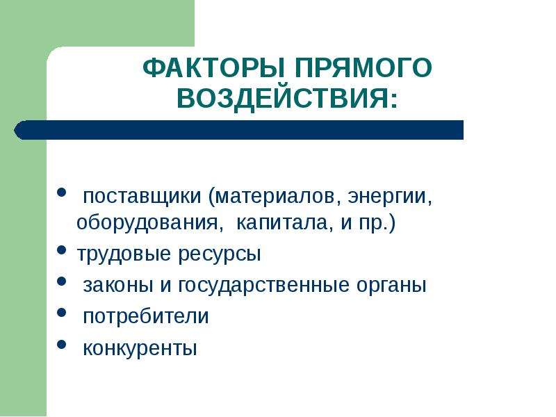 Ресурсы законодательство. Факторы прямого воздействия. К факторам прямого воздействия не относится. Прямые факторы потребители. Факторы прямого воздействия на организацию.