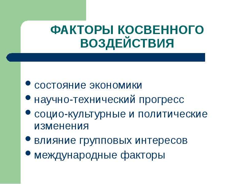 Факторы косвенного и прямого воздействия презентация