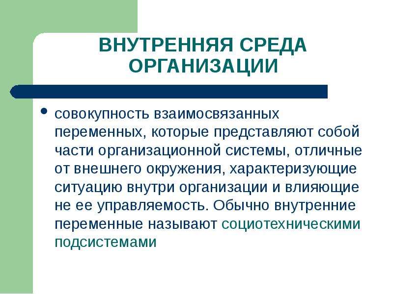 Совокупность взаимосвязанных