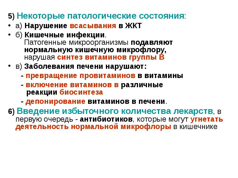 Синтез витаминов микрофлорой. Витамины синтезируемые кишечной микрофлорой. Нарушение всасывания витаминов в кишечнике. Витамин синтезируется микрофлорой.