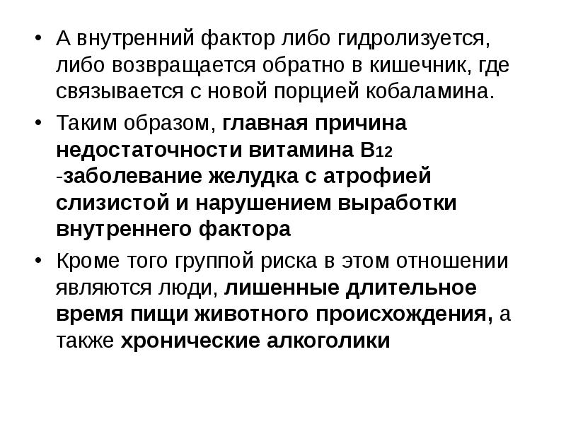 B12 болезни. Внутренние факторы. Укажите заболевание, причиной которого служит недостаток кобаламина.