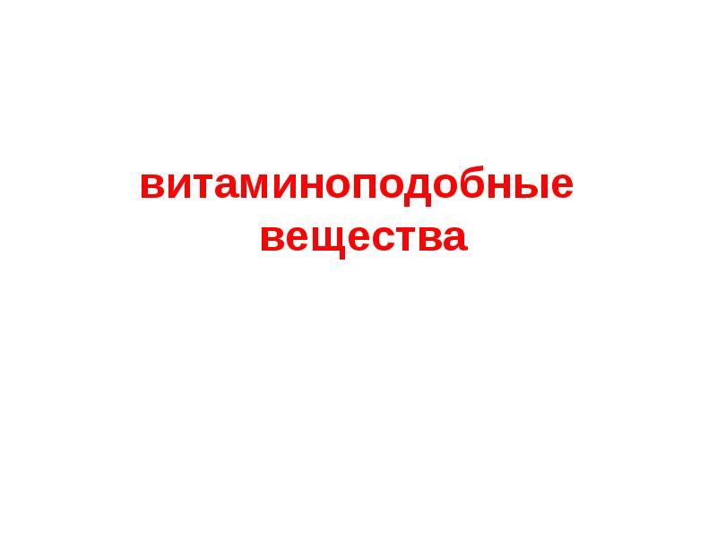 Витаминоподобные вещества презентация гигиена