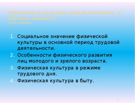 Физическая культура людей молодого и зрелого возраста