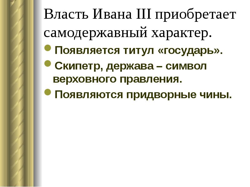 Титул государь. Самодержавная власть Иван 3. Символы самодержавной власти Иван 3. Личность Ивана 3. Характер Ивана 3.