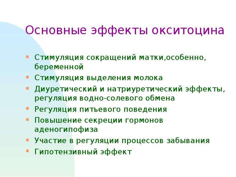 Основной эффект. Основные эффекты окситоцина. Окситоцин основной физиологический эффект. Окситоцин гормон основной физиологический эффект. Физиологические функции окситоцина.