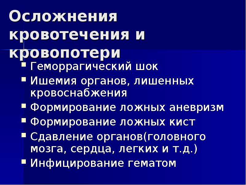 Осложнения кровотечений