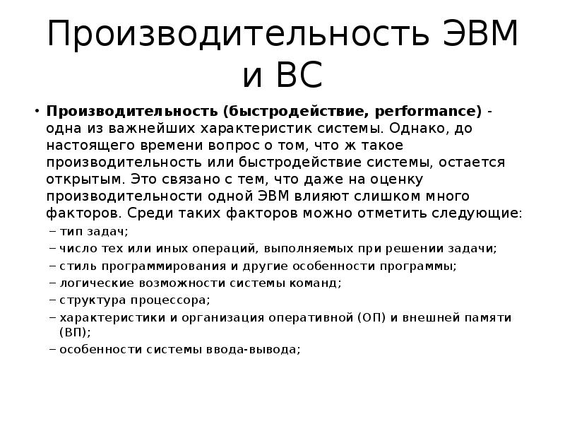 Характеристика эс. Быстродействие ЭВМ. Производительность ЭВМ. Эффективность ЭВМ. Виды производительности ЭВМ.