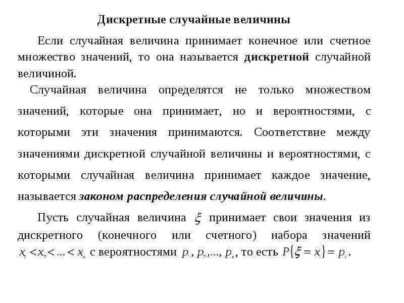 Дискретная случайная величина. Дискретные случайные величины принимают значения. Случайная величина называется дискретной. Случайная величина называется дискретной если. Случайная величина называется дискретной если она может принимать.