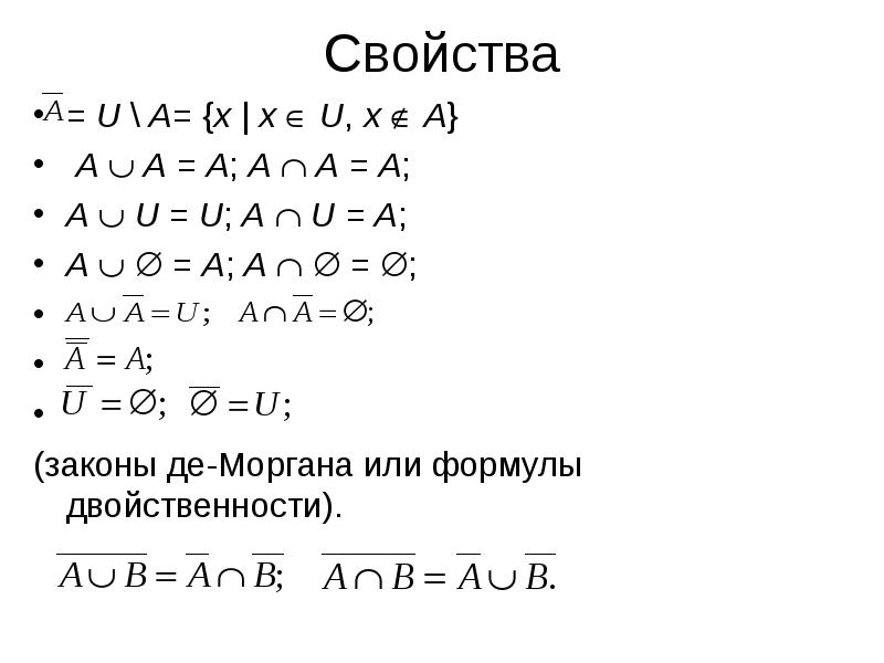 Алгебра де моргана. Формулы де Моргана для множеств. Доказательство закона де Моргана для множеств. Закон де Моргана формула. Законы Моргана множества.