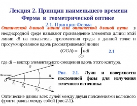 Принцип Ферма в геометрической оптике