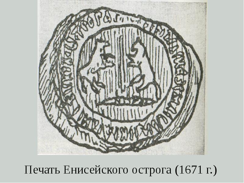 Vii вв. Печать Енисейского Острога. Сасанидские печати. Мечтать Енисейского Острога. Красноярск 1671 Острог.