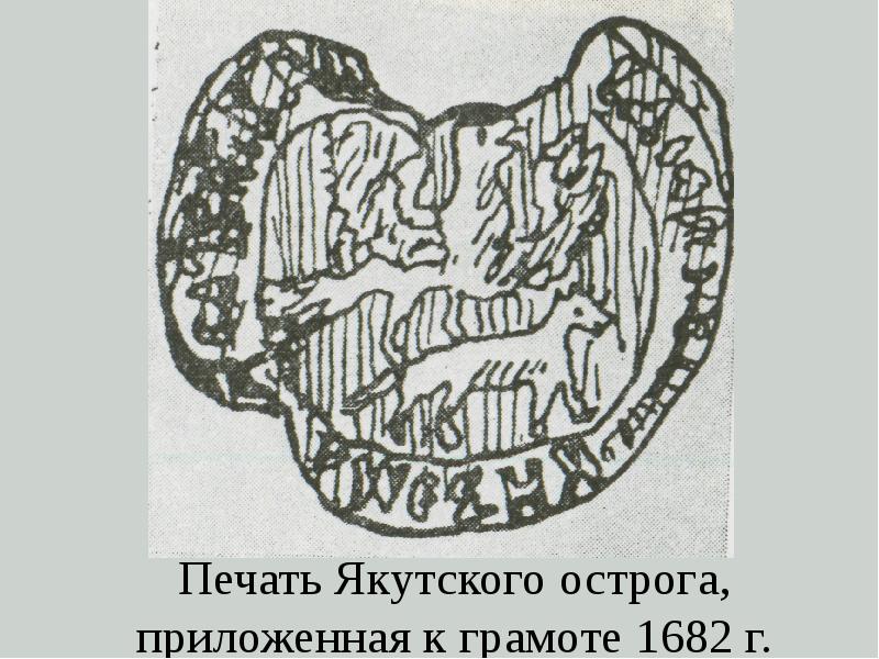 Vii вв. Печать якутского Острога. Сасанидские печати. Печать Якутии. Печать Якутской таможни.