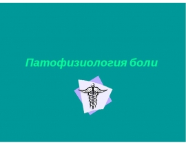 Патофизиология лицевой боли