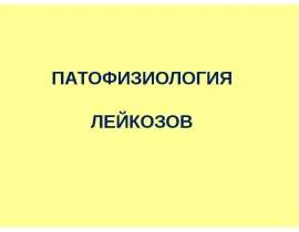 Лейкозы