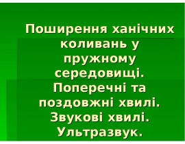 Поширення ханічних коливань у пружному середовищі