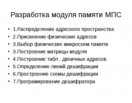 Разработка модуля памяти МПС
