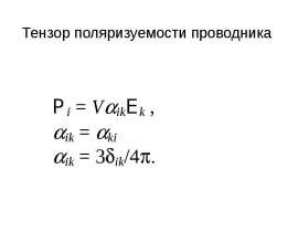 Тензор поляризуемости проводника