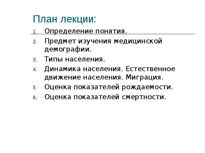 Объект изучения демографии. Предмет медицинской демографии. Предмет изучения демографии. Лекция демография. Объект исследования рождаемости.