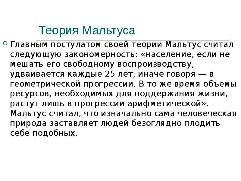 Считать следующим. Гипотеза Мальтуса демография. Учение Мальтуса. Теория т Мальтуса. Мальтузианская теория.