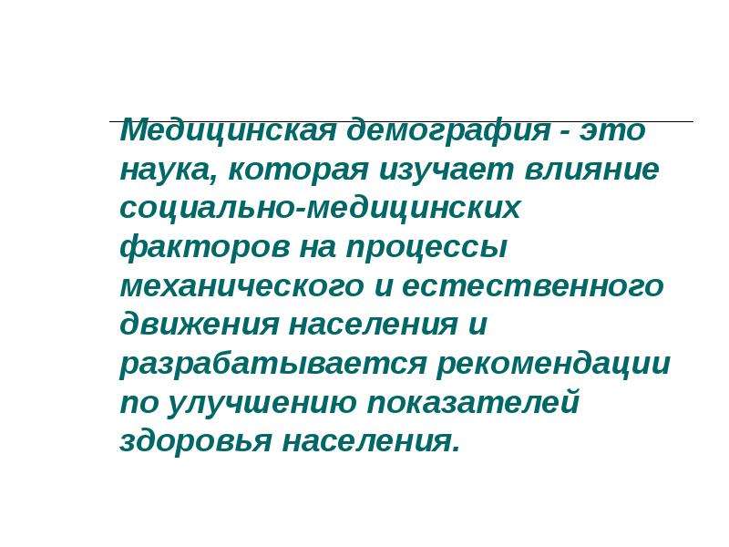 Медицинская демография. Медицинская демография это наука. Демография это наука изучающая. Медицинская демография изучает. Разделы медицинской демографии.