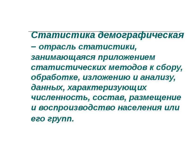 Методы демографии. Методы демографической статистики. Демографические отрасли. Отрасли статистики демографии. Отрасль статистики занимающаяся.