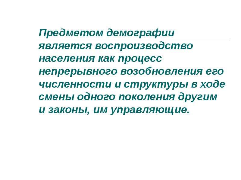 Объект демографии. Объект и предмет демографии. Что является предметом демографии?. Предметом исследования демографии являются:. Население как объект демографии.