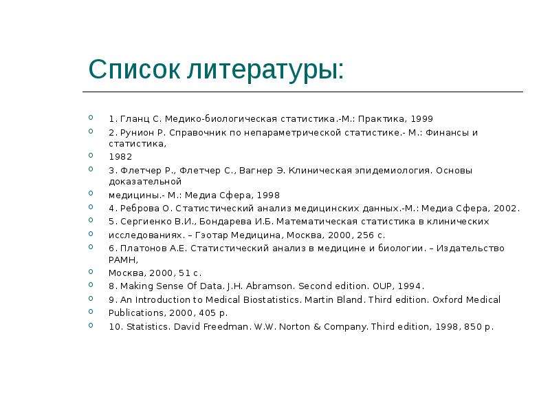 Список литературы система. Статистика литература список. Стентон Гланц медико-биологическая статистика. Список литературы по медицинской биологии. Росстат в списке литературы.