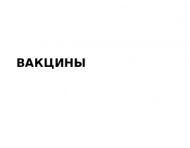 Вакцины