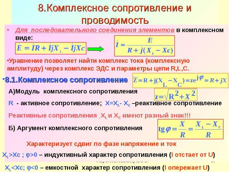 Комплексное сопротивление. Комплексные сопротивления и проводимости. Комплексное сопротивление и комплексная проводимость. Комплексное сопротивление последовательной цепи. Сопротивление и проводимость.