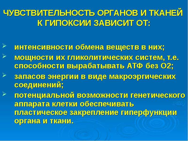 Интенсивному метаболизму. Чувствительность органов к гипоксии.