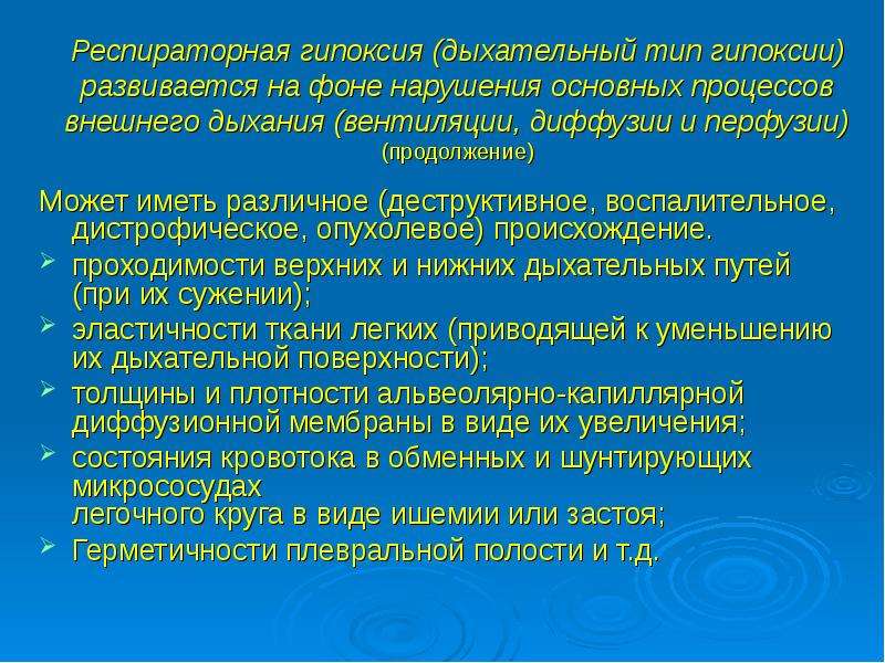 Диффузия и перфузия. Гипоксия дыхательного типа. Респираторный Тип гипоксии. Дыхательный Тип гипоксии при. Респираторная гипоксия примеры.