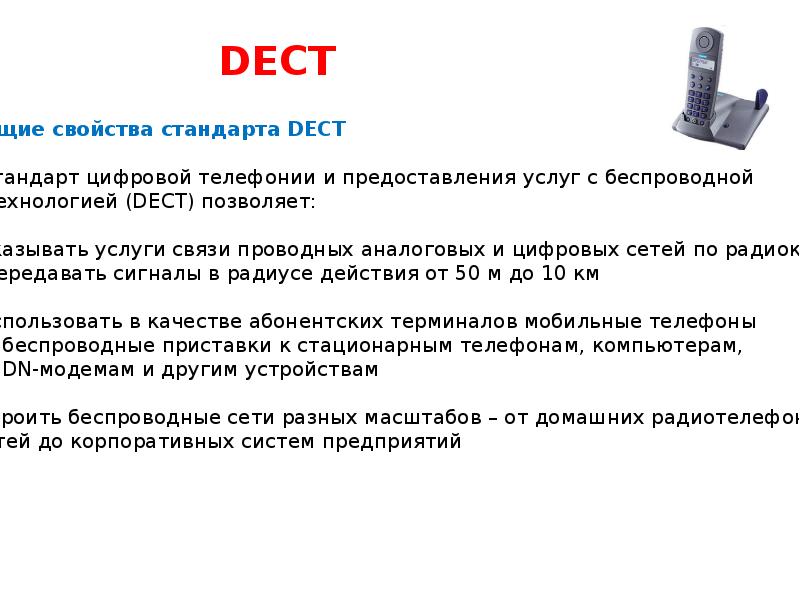 Стандарты сетевых устройств. DECT технология. Стандарт DECT. Структурные схемы устройств сети стандарта DECT. Частоты DECT.